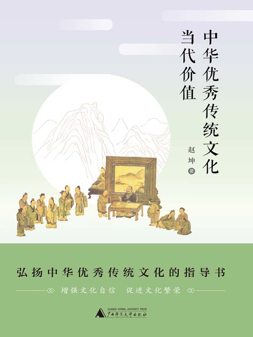 Title details for 中华优秀传统文化当代价值 by 赵坤著 - Available